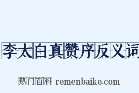 李太白真赞序反义词是什么意思的图片